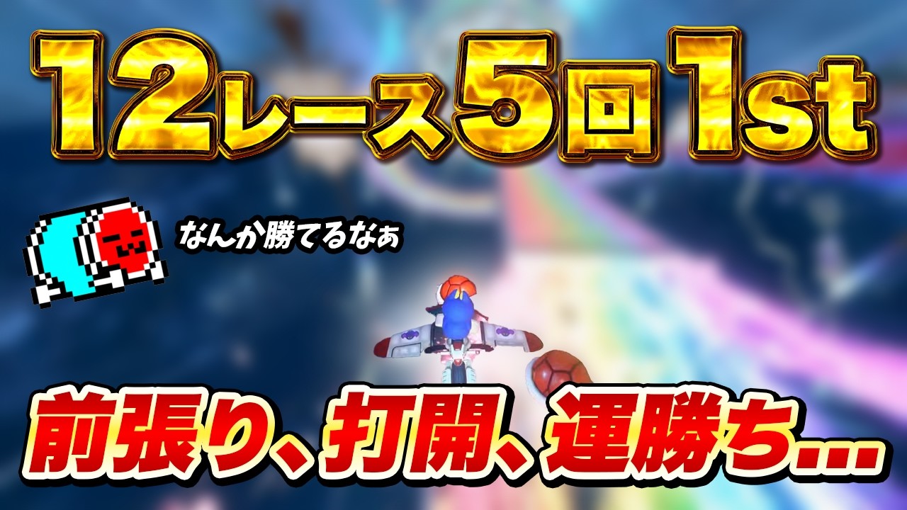 あらゆる勝ち筋から1模擬で5回1位を取って圧勝するNX☆くさあん【切り抜き】【マリオカート ワールド】
