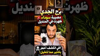برج الجدي💔🔥مصيبه في المنديل😳.. هل السحر وراء تعطيل حياتك أم أن الحقيقة أخطر من ذلك؟ كشف شامل..