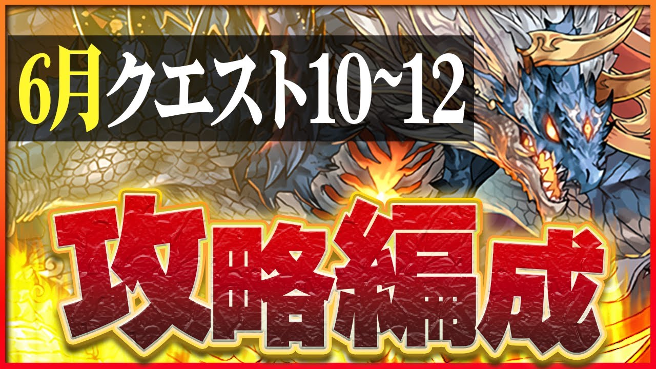 パズドラ】2024年6月クエスト11の攻略とクリアパーティ｜チャレダン11 | AppMedia