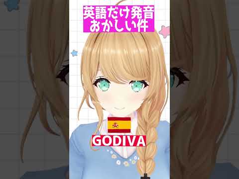 英語だけ「ゴディバ」の発音がおかしい件【クレア先生】#shorts  #YouTubeショート #vtuber