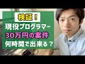 【検証】現役プログラマーは30万円の案件を何時間で出来るのか？