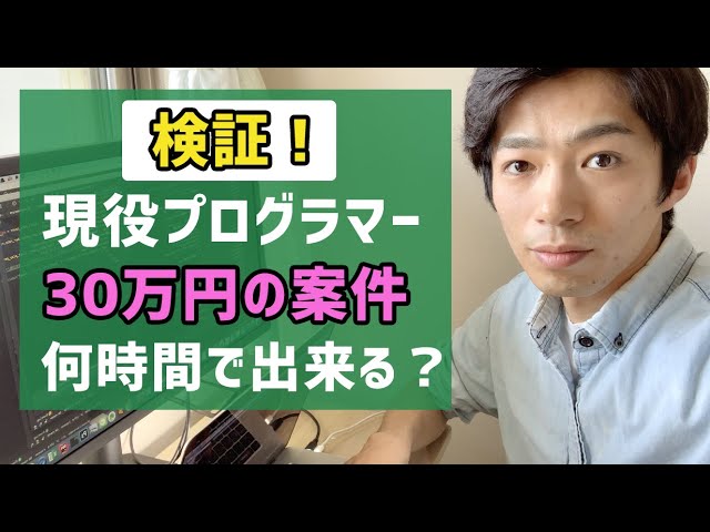 検証 現役プログラマーは30万円の案件を何時間で出来るのか Youtube 検証 現役プログラマーは30万円の案件を何時間で出来るのか Youtube