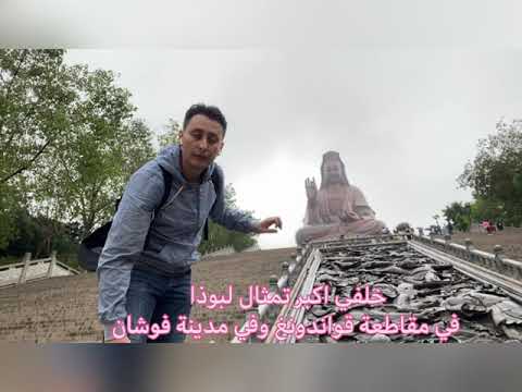 اكبر تمثال لبوذا في مدينة فوشان مقاطعة قواندونق الصين