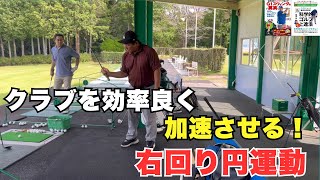 【右回り円運動】でクラブヘッドが走る!効率的に加速させるG1メソッド!