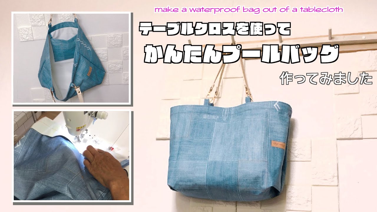 DIY 】テーブルクロスを使ってプールバッグを作ってみました【 手芸