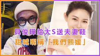 具俊曄給大S送夫妻鞋嬌羞示愛，甜喊昵稱「我們熙媛」，穿夫妻鞋寓意以後一起走更長的路，真的是幸福滿滿#大s #具俊曄