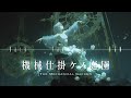 魅惑のBGM【ダークファンタジー】ー機械仕掛ケノ庭園 ー playlist |リラックス・作業・集中