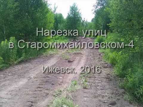 Старомихайловский-4 Нарезка улиц