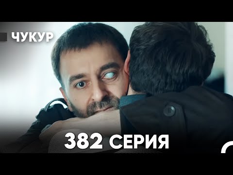 Чукур 382 Серия русский дубляж FULL HD