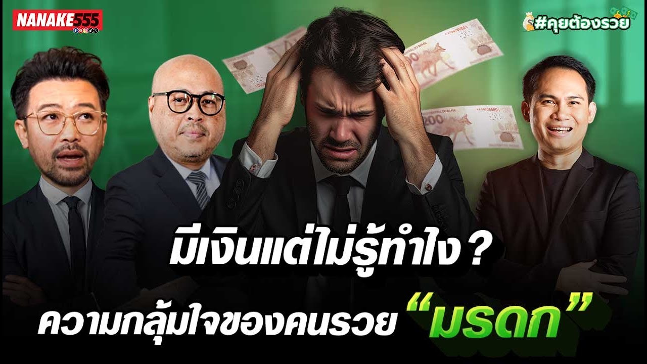 มีเงินแต่ไม่รู้ทำไง? ความกลุ้มใจของคนรวย "มรดก" | #คุยต้องรวย