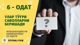 Муваффақиятли кишиларнинг 6-одати. Улар тўғри саволлар беришади.