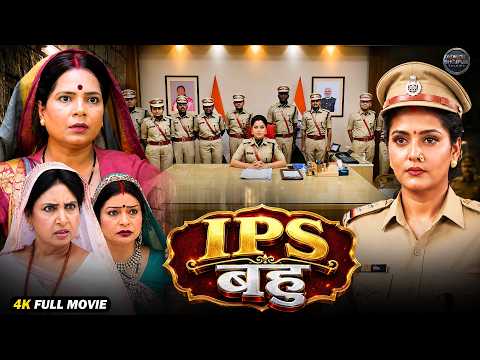 IPS बहू | Anjana Singh | New Women Power Family Drama 2026 | New Bhojpuri Movie 2026 | Full HD