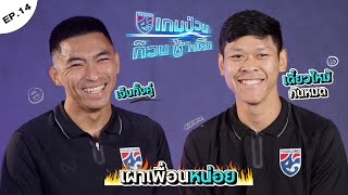 เกมป่วนก๊วนช้างศึก EP.14 | รุ่งรัฐ-ปกเกล้า ตอบคำถามเกี่ยวกับ "ครั้งแรก" และ "ครั้งล่าสุด"