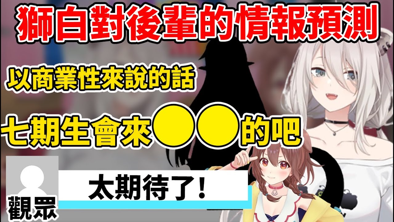 獅白與ころね進行對七期生的預測，兩人都覺得會有這樣的後輩會出現！？