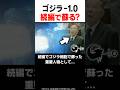 続編であの人物が復活するかも？『ゴジラ-1.0』 #shorts #ゴジラ #godzilla #映画 #紹介 #解説 #雑学 #山崎貴 #マイナスワン #minusone #続編 #橋爪功