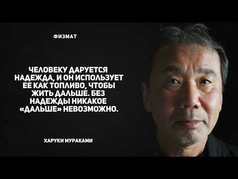 25 цитат Харуки Мураками о самом важном