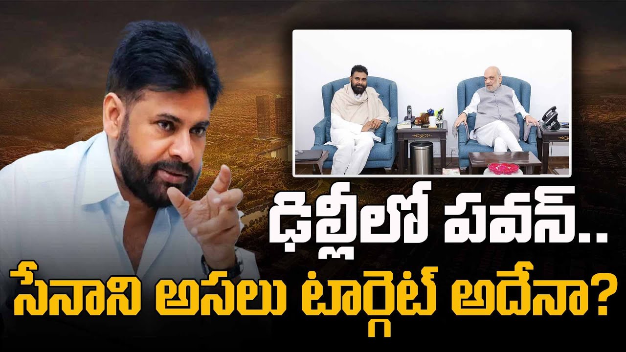 ఢిల్లీలో పవన్.. సేనాని అసలు టార్గెట్ అదేనా? | Pawan Kalyan Delhi Tour | Amit Shah | Real Tv Telugu