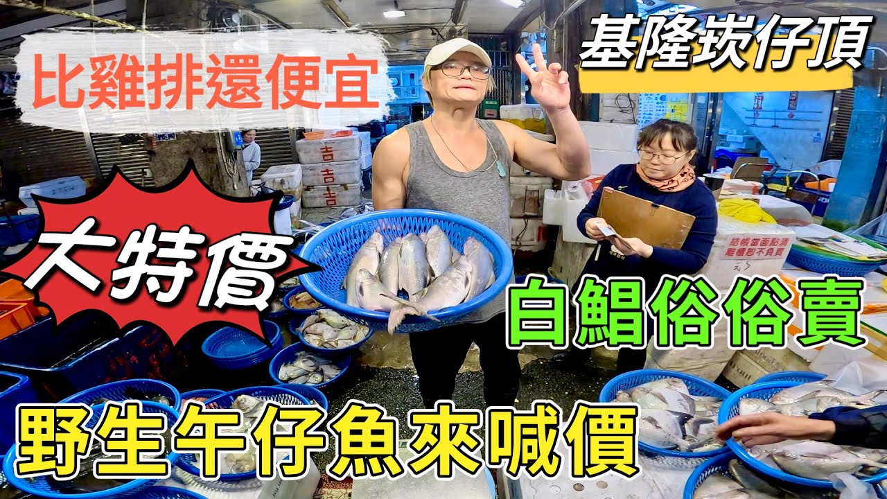 基隆崁仔頂～比雞排還便宜～野生午仔魚來喊價～鰻魚、爛糟（夏威夷海鰱）、白蝦、午仔魚、白鯧、白毛、黑點仔、三角仔、目孔～元源魚行拍賣113/11/30(凌晨四點半）