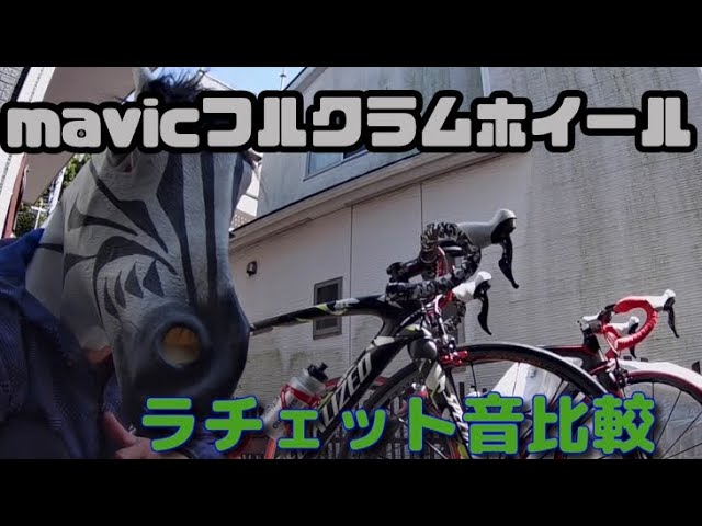 ラチェット音】ロードバイクのラチェット音比較動画。リムステッカー