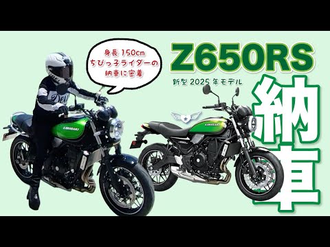 専用となります　2025 1/5 A close look at the delivery of the new 2025 model Z650RS to a