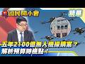 政院拍板五年2100億無人機採購案！沈伯洋再提「內科5大解方」，徐弘庭直擊實務可行性盲點！【#國民開小會 精華】｜20260618 #徐弘庭 #沈伯洋 #無人機 #國防預算 #市政規劃 #國政焦點