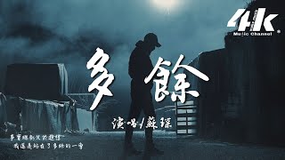 Vignette de la vidéo "蘇琛 - 多餘『你也許忘記是歡愉也是勝意，不完整的故事和情詩才多餘。』【高音質|動態歌詞Lyrics】♫"