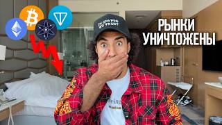 🔴ПОЛНЫЙ КРАХ! Рекордное падение рынков. Что дальше?