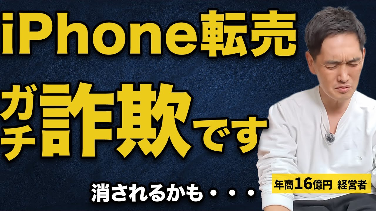 【注意喚起】流行りのiPhone転売ですが、詐欺にご注意ください（消される前に見て）