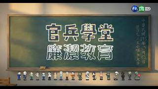 【莒光園地】1150806-官兵學堂:廉潔教育 @國防部政治作戰局