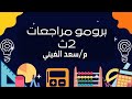 برومو مراجعات رياضيات تانيه ثانوي مع مستر سعد الغيتي