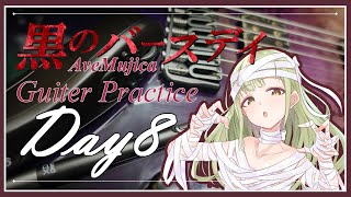 とってもいい感じ!!  黒のバースデイ / Ave Mujicaギター練習8日目/ギター513日目