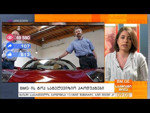 #BMG-ის ტოპ სატელევიზიო პროდუქტები