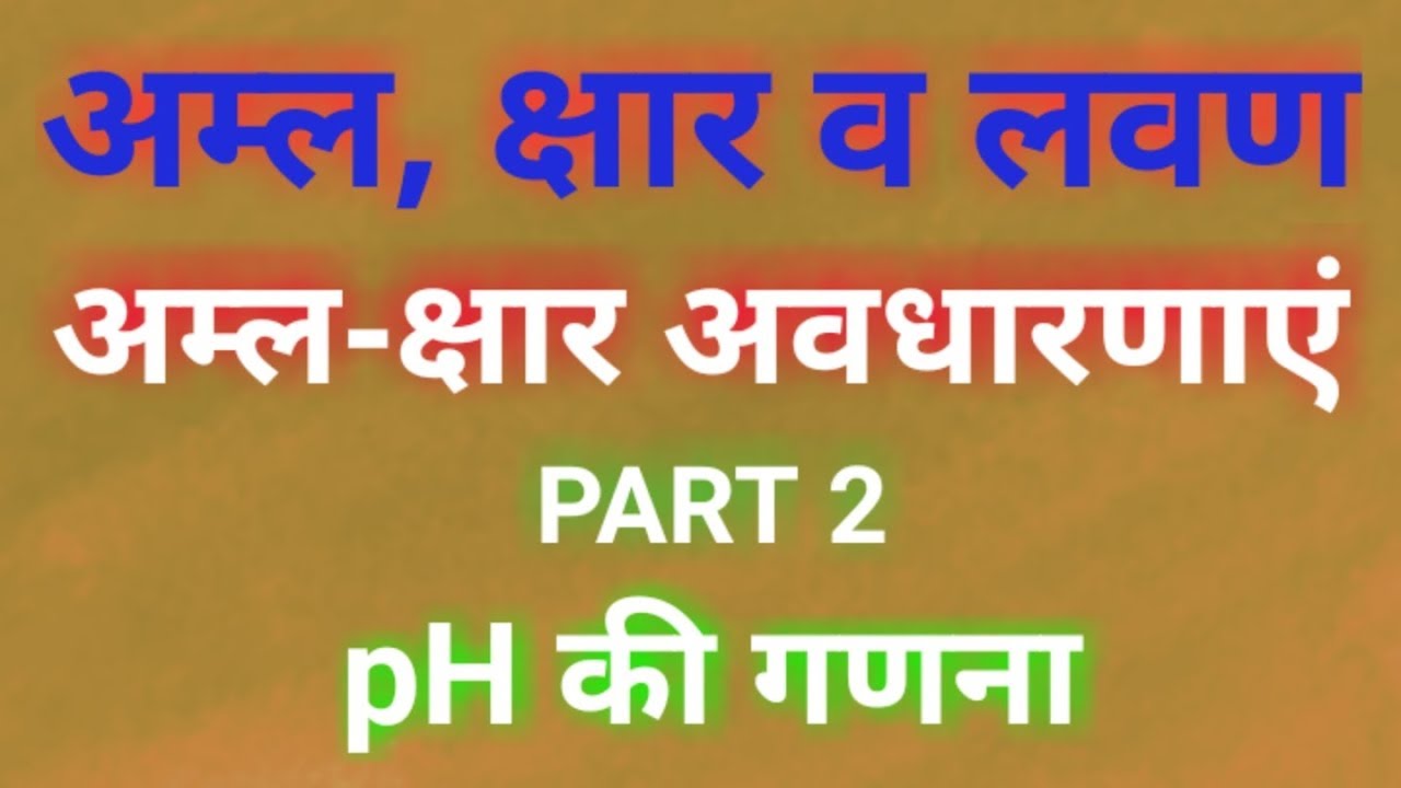 Acid base concept; pH scale and calculation of pH value;pH मान