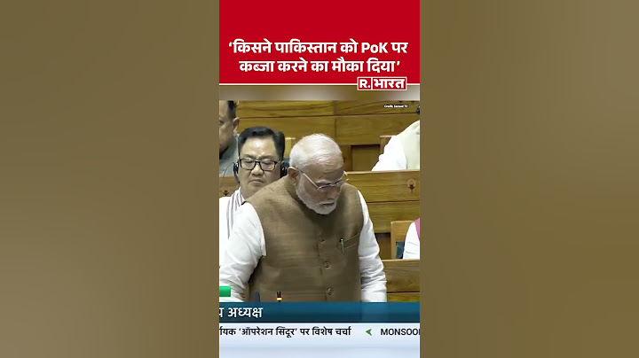 Modi Speech in Parliament: किसने पाकिस्तान को PoK पर कब्जा करने का मौका दिया | Shorts