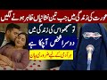 Aurat Ki Zindagi Mein Ghair Mard Aane Ki 3 Nishaniyan | Alima Jannat motivation | Husband Wife Story
