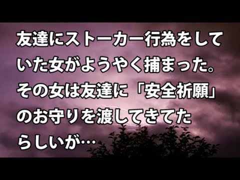 【修羅場　衝撃】友達にストーカー行為をしていた女がようやく捕まった。その女は友達に「安全祈願」のお守りを渡してきてたらしいが… 　【修羅場・衝撃体験をお送りします】