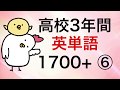高校3年間英単語1700+ その6