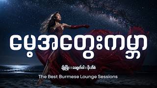 808 bassသံမြူးမြူးလေးနဲ့ နားထောင်မဝတဲ့ "မေ့အတွေးကမ္ဘာ" | The Best Burmese Lounge Sessions | AI Cover screenshot 5