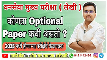 MPSC Forest Mains Written Exam कोणता Optional Paper कधी असतो ? यानुसार Writing Pratice चे नियोजन करा