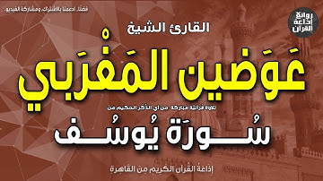 الشيخ عوضين المغربي | من أول سورة يوسف | الر * تلك آيات الكتاب المبين | إذاعة القرآن