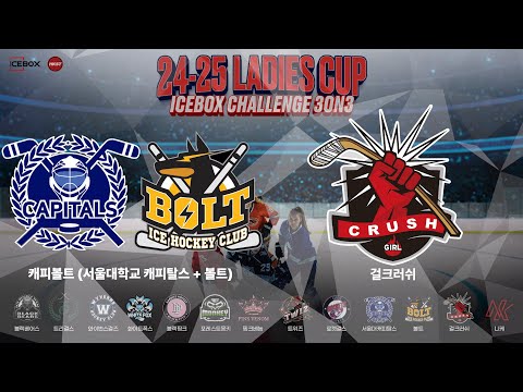 LIVE • 캐피볼트 vs 걸크러쉬 • 24-25 Ladies Cup 3on3 ICEBOX CHALLENGE • 2024. 12. 12