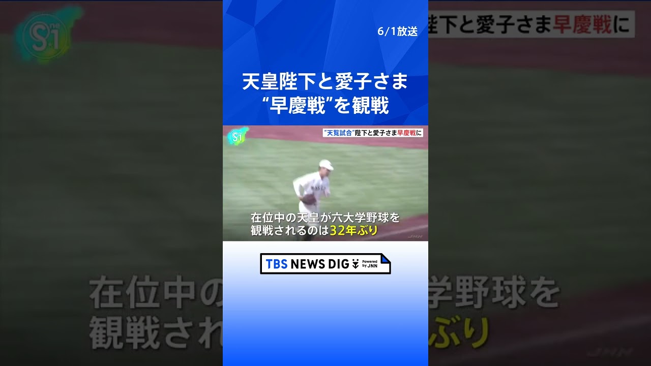 天皇陛下と愛子さま 早慶戦に、“天覧試合”六大学野球32年ぶり ｜TBS NEWS DIG #shorts