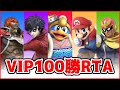 【最強神企画】VIP100勝RTA - J！、エスケー、らりほん、グリンカッツ、タナ【スマブラSP】