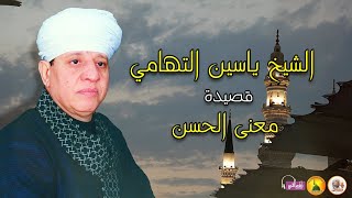 الشيخ ياسين التهامي   قصيدة معنى الحسن