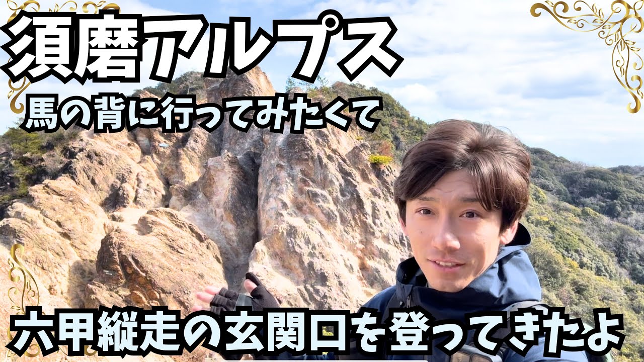 『須磨アルプス』冬でも歩ける絶景縦走！『馬の背』を歩く