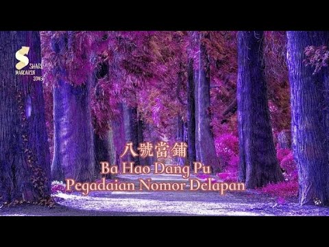 八号当铺 - Ba Hao Dang Pu - Pegadaian Nomor Delapan [Lirik dan terjemahan]