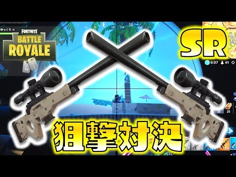 Fortnite スナイパー狙撃対決 ゆっくり達のフォートナイト Part25 Youtube