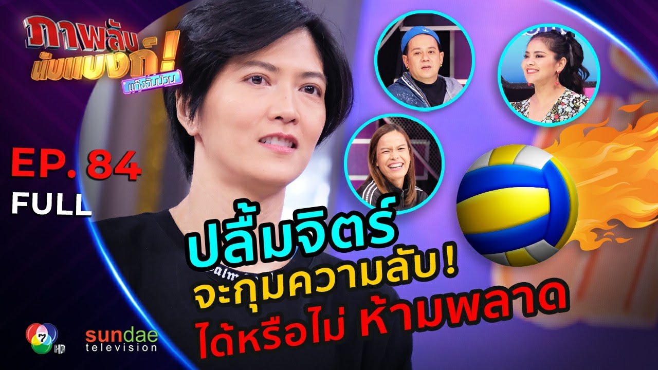 ภาพลับนับแบงก์ แก๊งจับป่วน | EP 84 | ปลื้มจิตร์ | 4 เม.ย. 63
