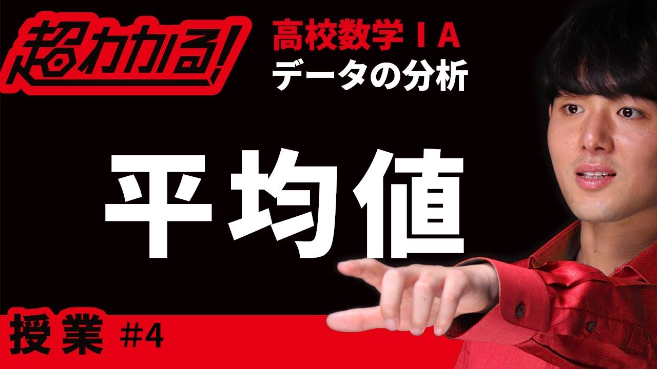 平均値【超わかる！高校数学Ⅰ・A】～授業～データの分析＃４