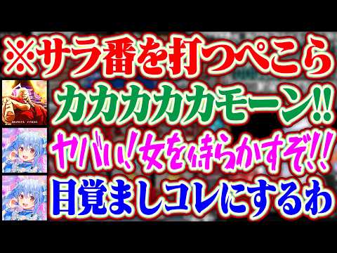 【押忍!サラリーマン番長】AT中の演出に興奮し目覚ましを鏡の「カカカカカカモーン！」にしようとするぺこらww【ホロライブ/兎田ぺこら】
